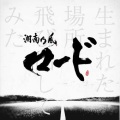 湘南乃風 - ロード