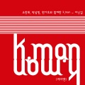 K.man、苏灿辉、朴相民、원가호 - 아닌걸