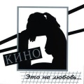 Viktor Tsoi - Это не любовь