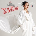 ไม่ใช่ไม่รัก (เพลงประกอบละคร รอยรักหักเหลี่ยมตะวัน)(Roi Rak Hak Liam Tawan|Original Soundtrack)