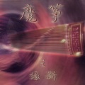 李炜(古筝演奏家) - 纺织忙