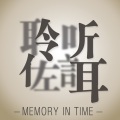 林屿森LIN - 所有的记忆都是潮湿的