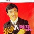 张帝 - 张帝找阿珠