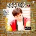 罗宾 - 男儿本色