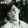 边镇燮 - 이 시간 이후