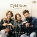 JeA、洪宗玄、Tim - 반가워, 고마워