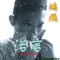 鸿飞 - 让爱