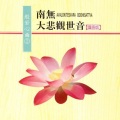 圆满自在组 - 南无大悲观世音 (国语版)