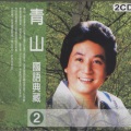 青山 - 出人头地