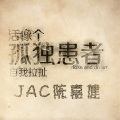 JAC陈嘉健 - 孤儿仔