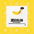 跑火车电台 - 漂泊在外 (CallCall Banana Vol.1)