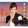 永井裕子 - 玄海 恋太鼓