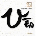 檜山修之 - 冒頭にて (語り)