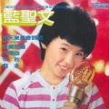 蓝圣文 - 孝亲