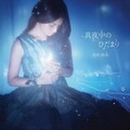 安田奈央 - You & I