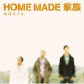 HOME MADE 家族 - おぼえてる。