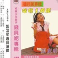 钱贝妮 - 不必太在意