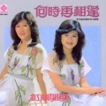 红丽姐妹 - 何日再相逢