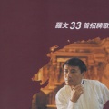 罗文 - 在我生命里