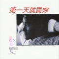 常宽 - 第一天就爱你
