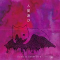 Suck a Stew Dry - 距離感の部屋