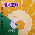 远征 - 纺织姑娘