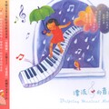 漂流的音符 Drifting Musical Notes