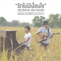 Nat Sakdatorn、Tol Vonthongchai - รักไม่มีเงื่อนไข