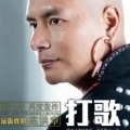 高洪章 - 打歌