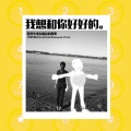跑火车电台 - 我想和你好好的 (CallCallBanan VOL.4)