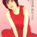 辛岛美登里 - くちづけは永遠に終わらない