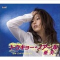 亜美 - ミッドナイトレイン
