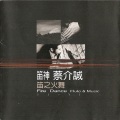 蔡介诚 - 唱心