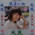 成凤 - 风云人物