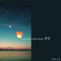 赵冠宇 - 풍등 (风灯)