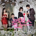 로맨스 타운 O.S.T Part.1