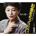 美川憲一 - お金をちょうだい~プラチナバージョン~