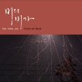 孙成在、赵元善 - 마음, 얼음처럼 단단하게