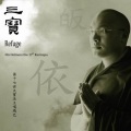 皈依三宝