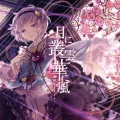 森永真由美 - 月に叢雲華に風