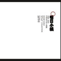 腰乐队 - 那些我们醒着的清早
