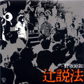 野坂昭如 - 精神的飢餓・刑法改正/靖国法 (live)