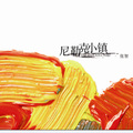 张智、旅行者 - 依奇克里克