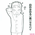 白石稔 - ハレ晴レユカイ
