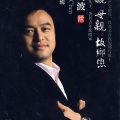 陈剑波 - 儿行千里