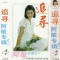 毛阿敏 - 错