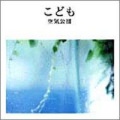 空気公団 - あかり