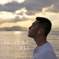 郑家星 - 再说一次 我爱你