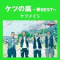 ケツメイシ - 仲間