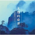 费坚蓉 - 梅花三弄